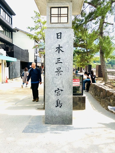 日本三景 宮島と書かれた石碑