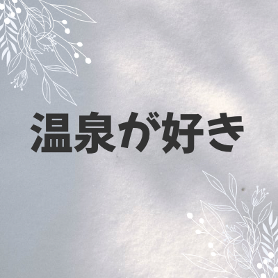 温泉が好き