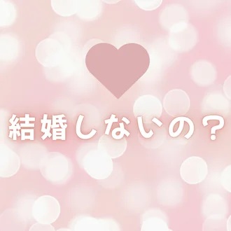 結婚しないの？