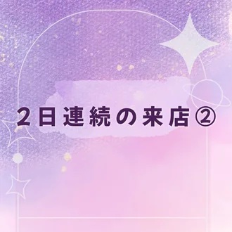 2日連続の来店2