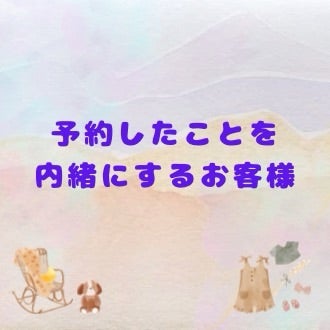 予約したことを内緒にするお客様