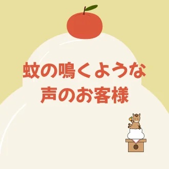 蚊のなくような声のお客様