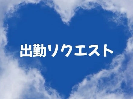 出勤リクエスト