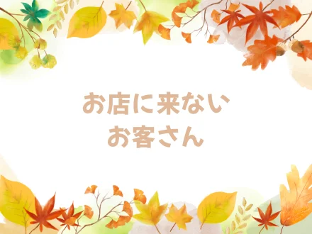 お見せに来ないお客さん