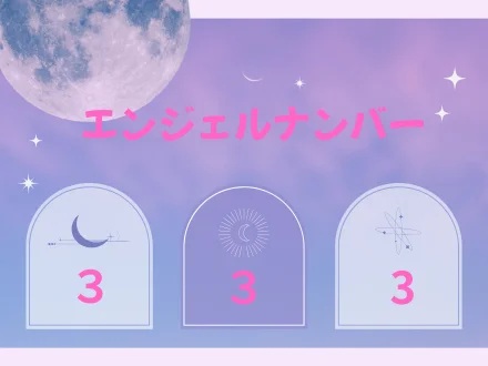 エンジェルナンバー333