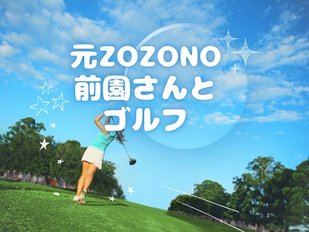 元ZOZOの前澤さんとゴルフ