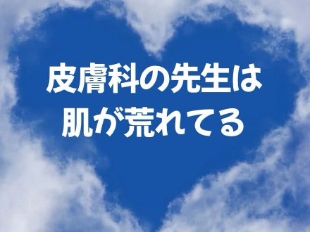 皮膚科の先生は肌が荒れてる