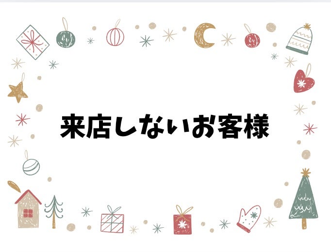 来店しないお客様