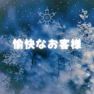 そらの愉快なお客様